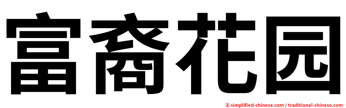 富裔花园