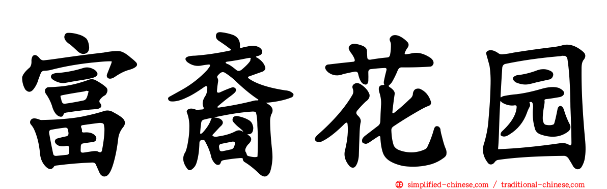 富裔花园