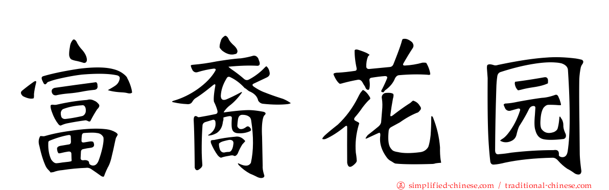富裔花园