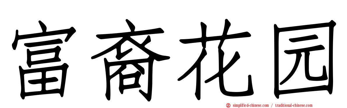 富裔花园