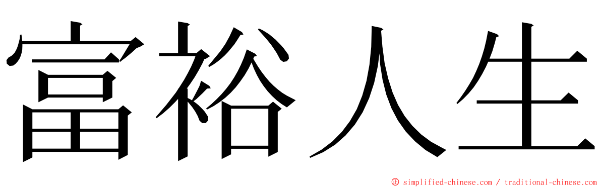 富裕人生 ming font