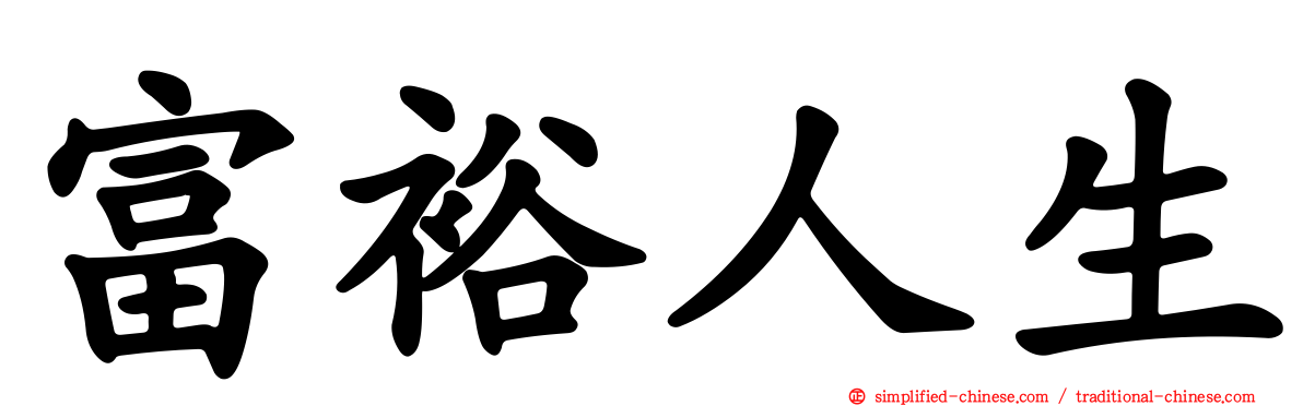 富裕人生