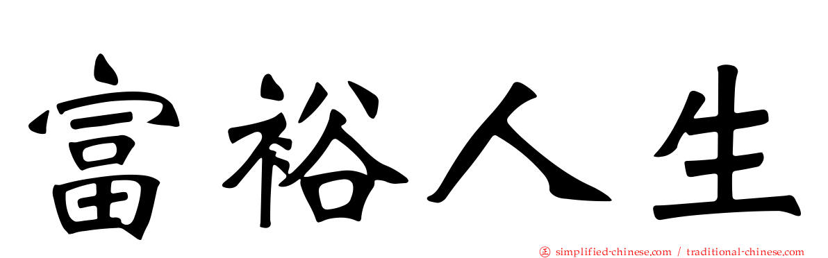富裕人生