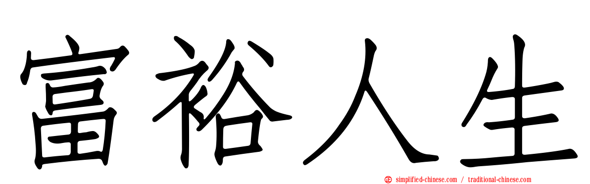 富裕人生