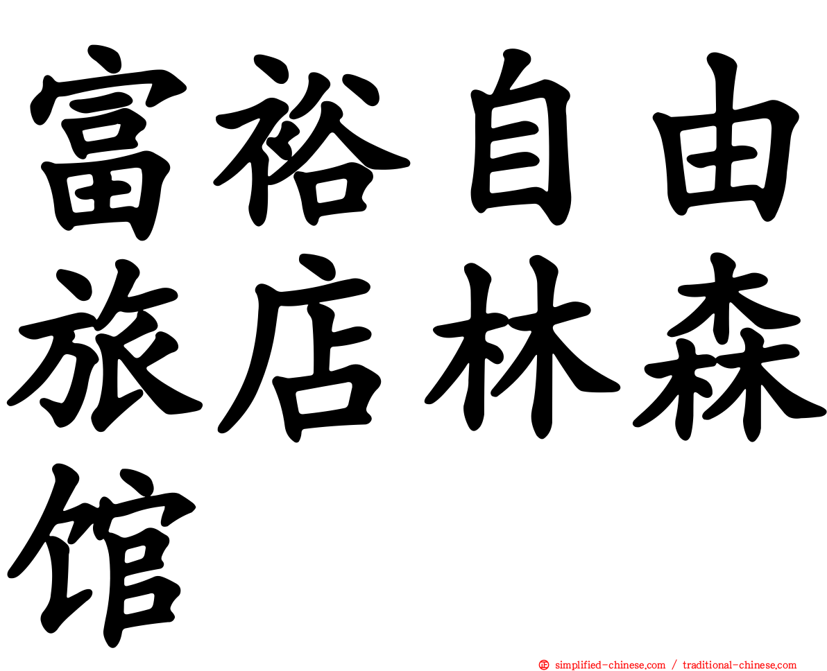 富裕自由旅店林森馆