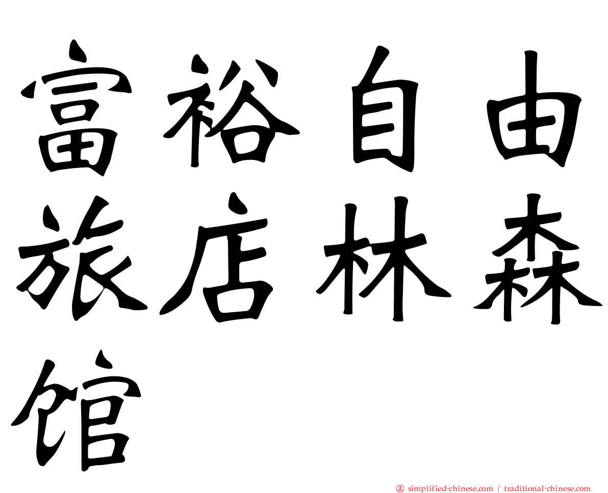 富裕自由旅店林森馆