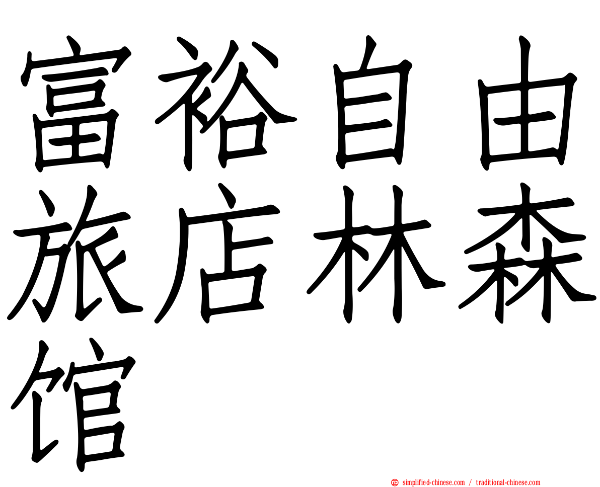 富裕自由旅店林森馆