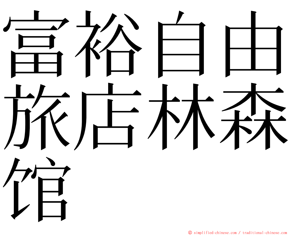 富裕自由旅店林森馆 ming font
