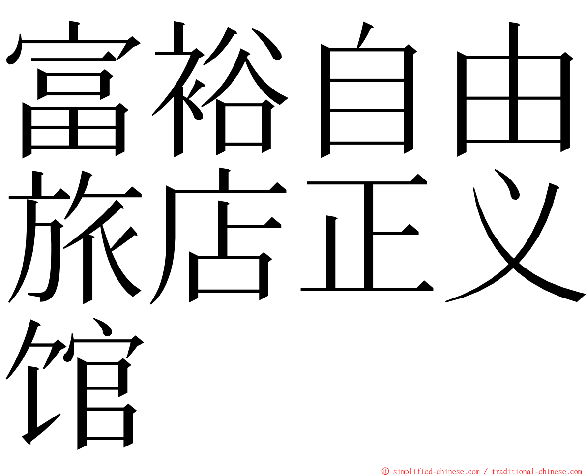 富裕自由旅店正义馆 ming font
