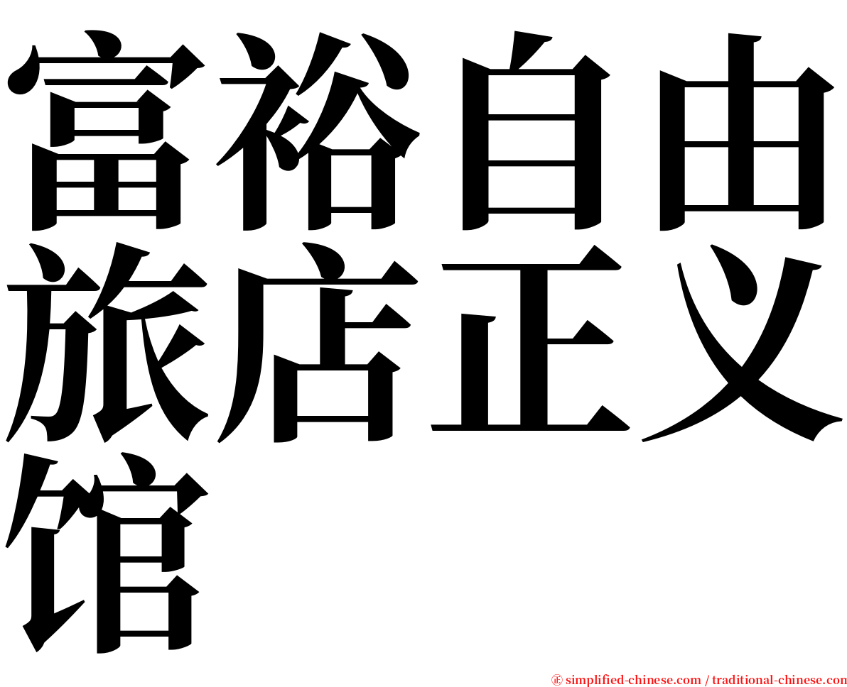 富裕自由旅店正义馆 serif font