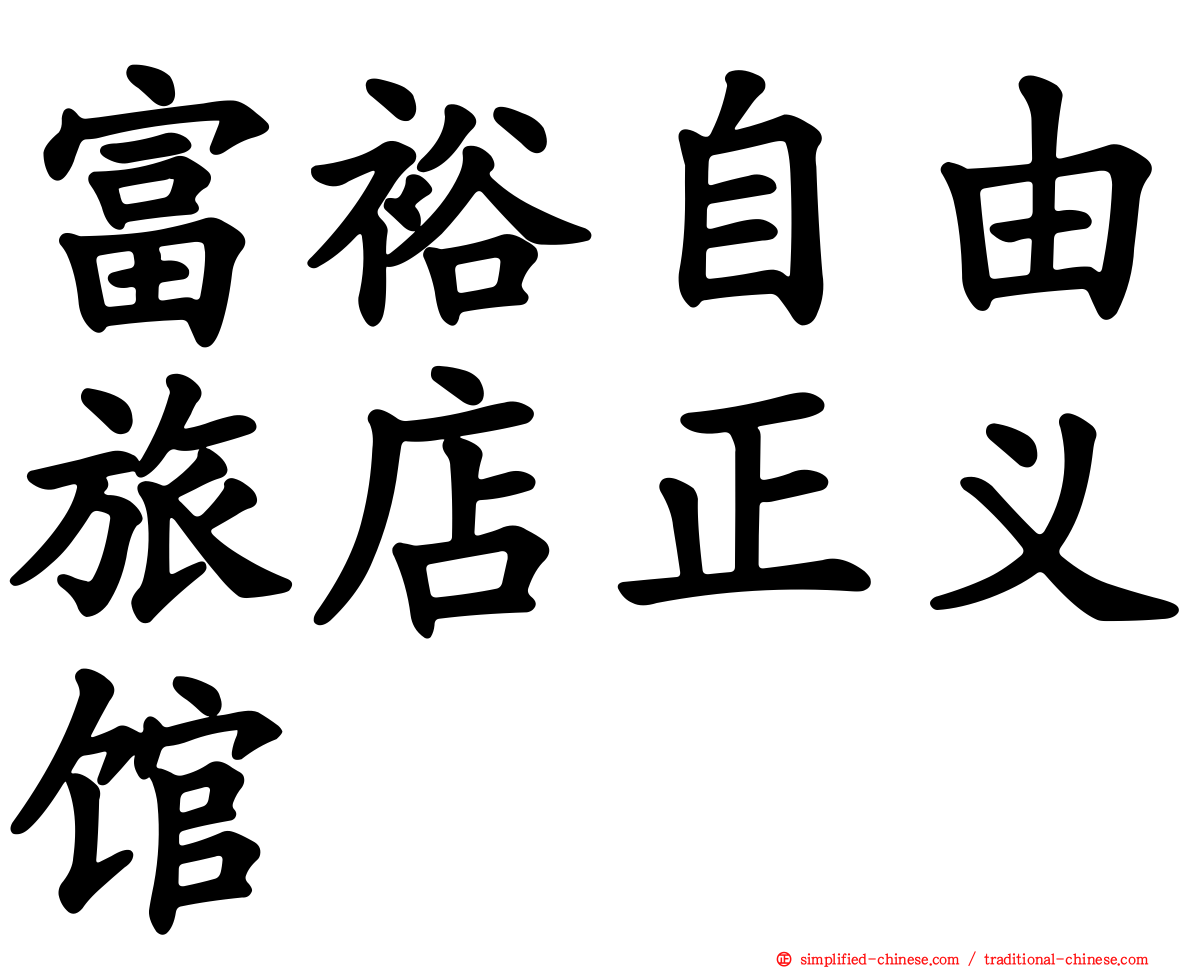富裕自由旅店正义馆