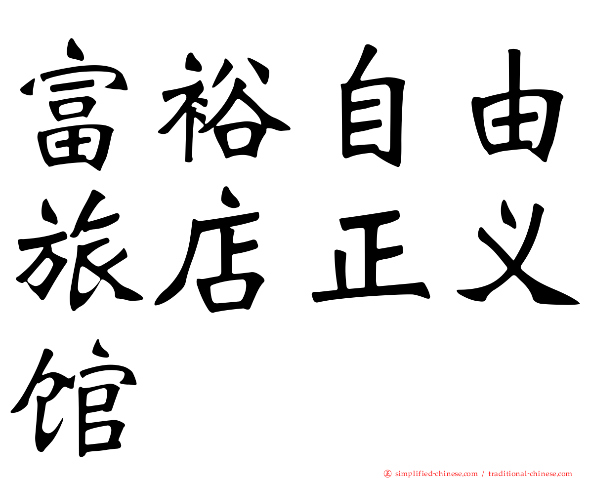 富裕自由旅店正义馆