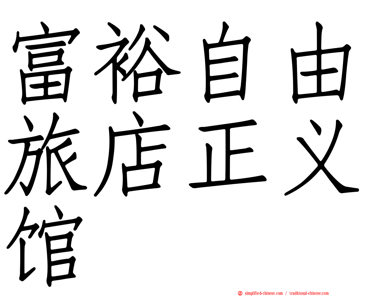 富裕自由旅店正义馆