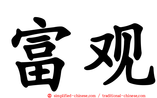 富观