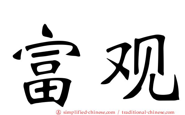 富观