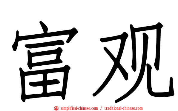 富观
