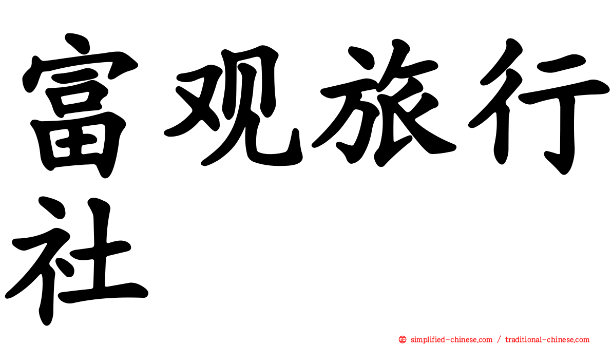 富观旅行社