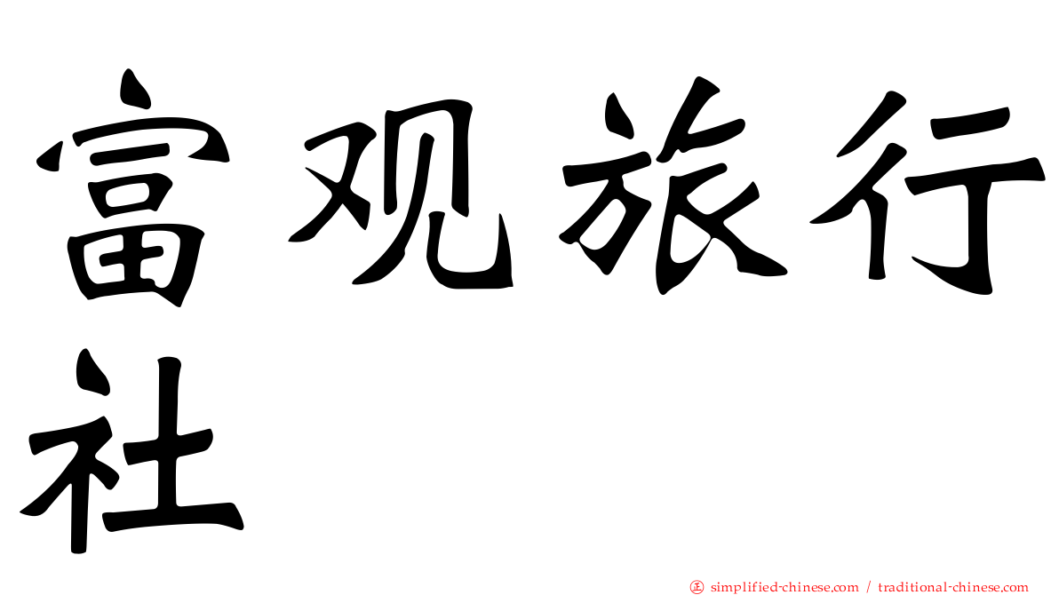 富观旅行社