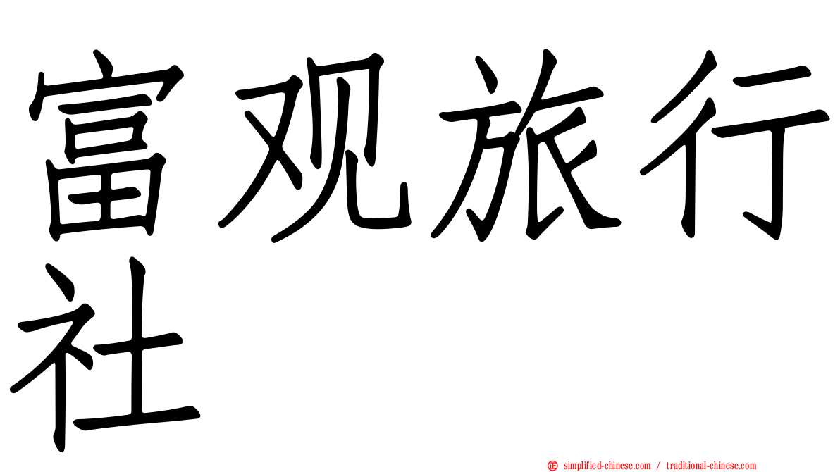 富观旅行社