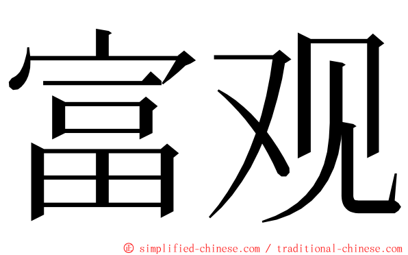 富观 ming font