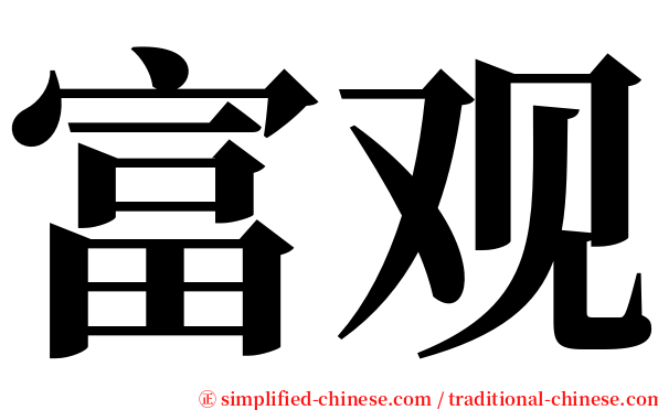 富观 serif font