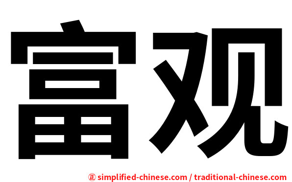 富观