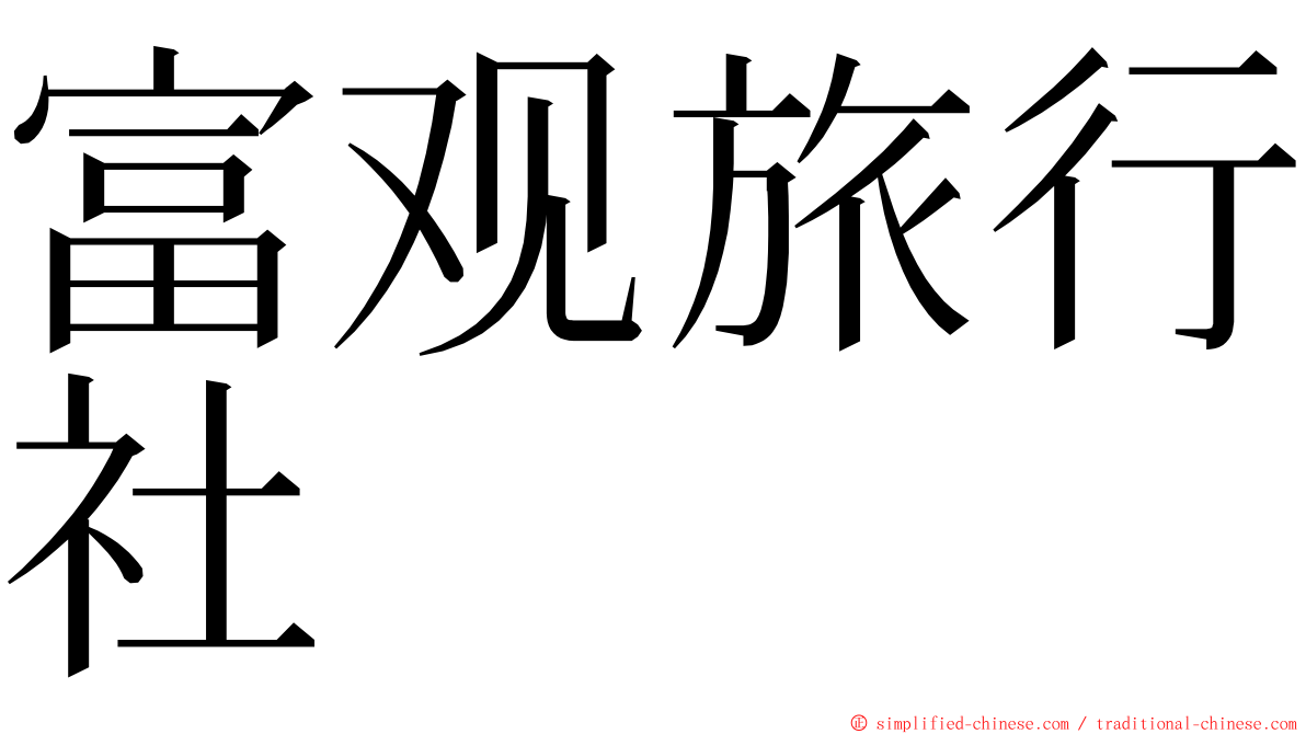 富观旅行社 ming font