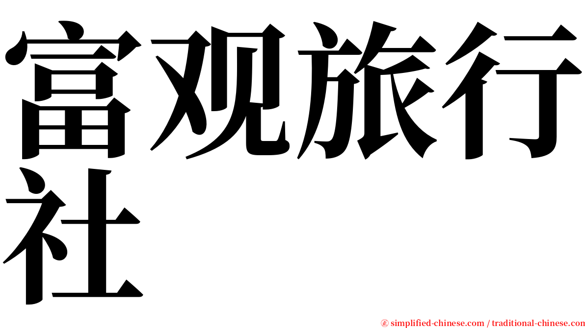 富观旅行社 serif font