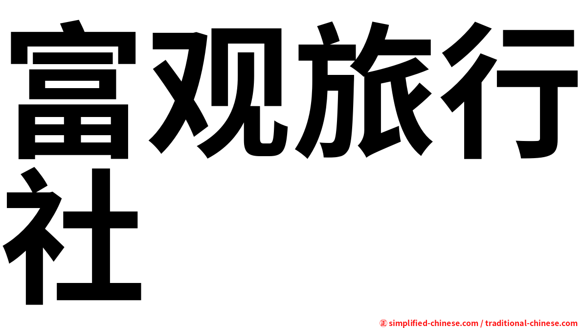 富观旅行社