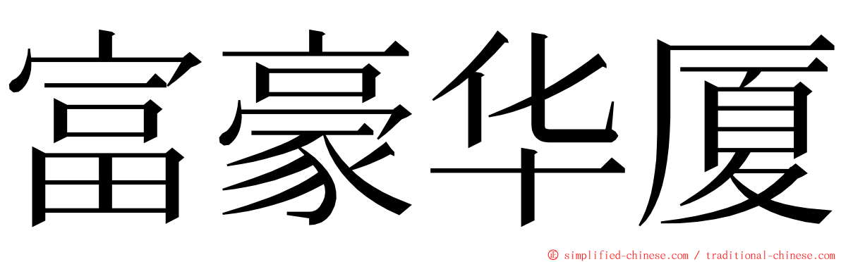 富豪华厦 ming font