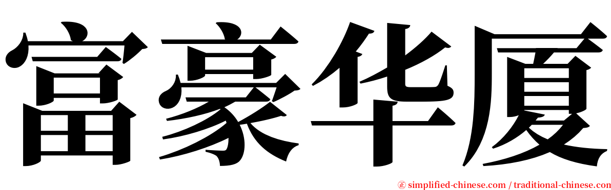 富豪华厦 serif font