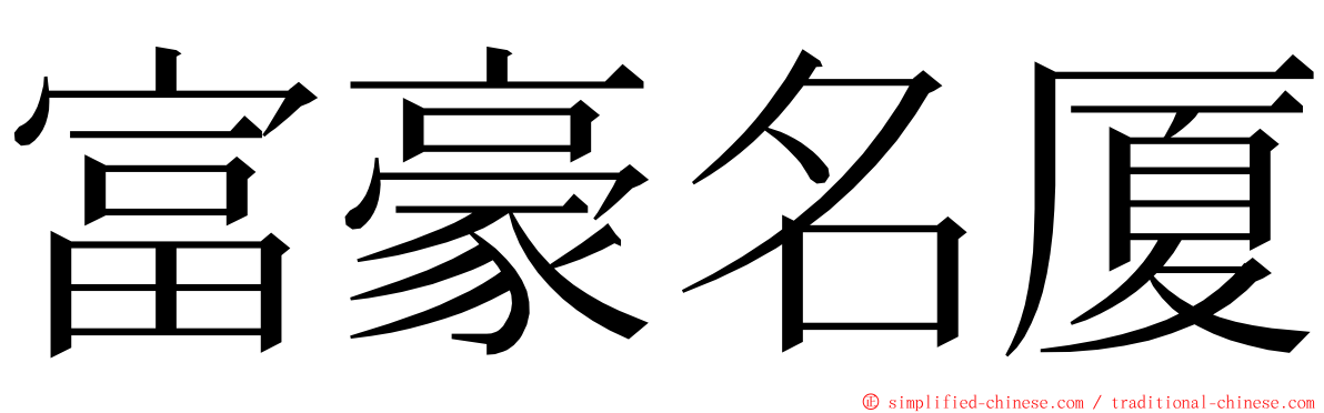 富豪名厦 ming font