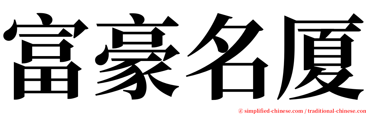 富豪名厦 serif font