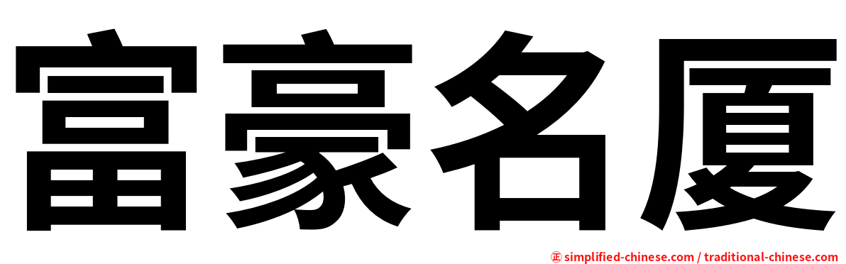 富豪名厦