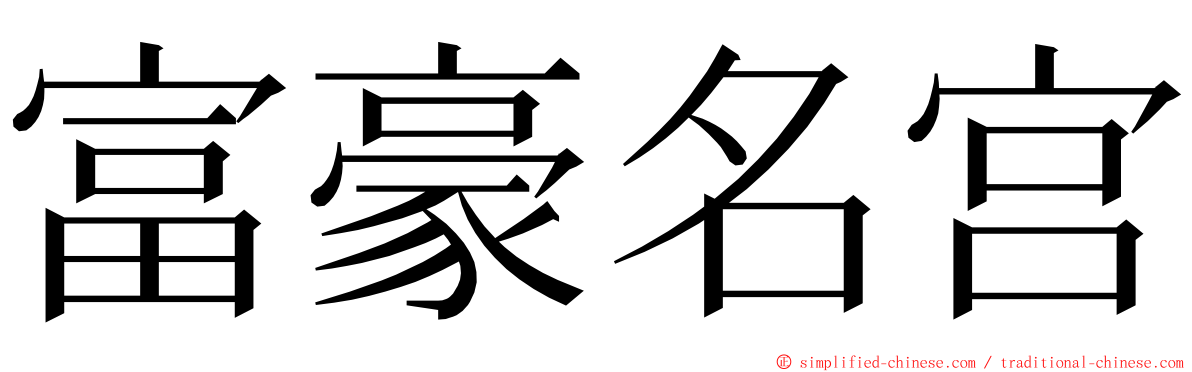 富豪名宫 ming font