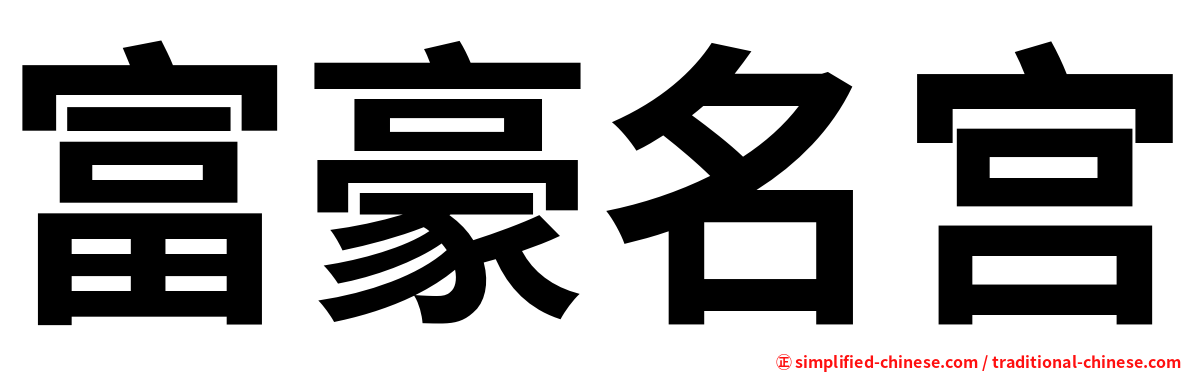 富豪名宫