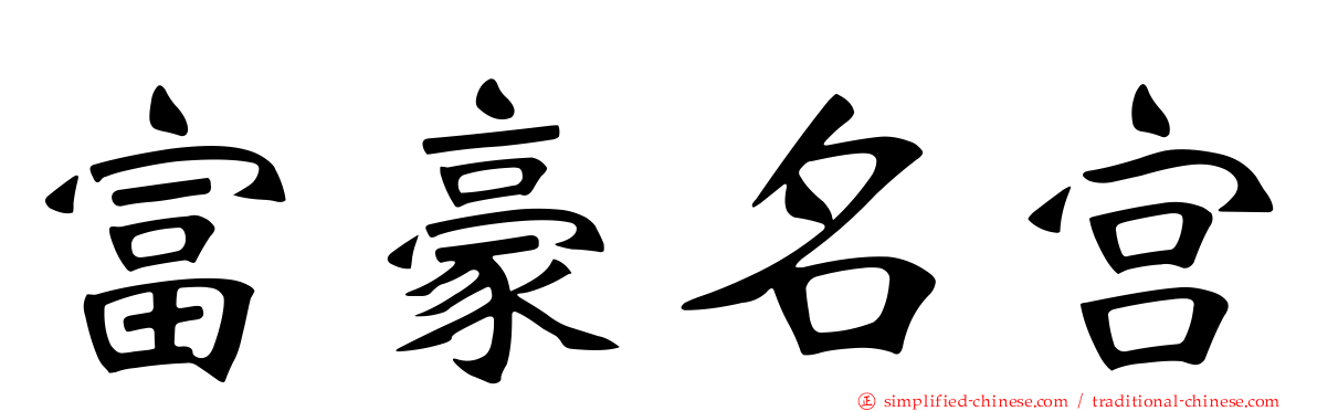 富豪名宫