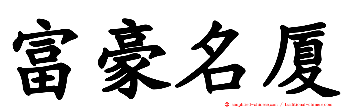 富豪名厦