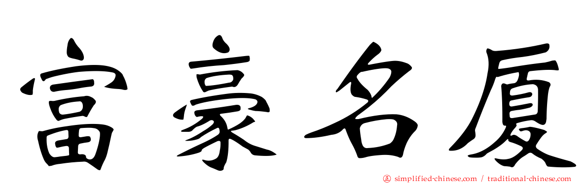 富豪名厦
