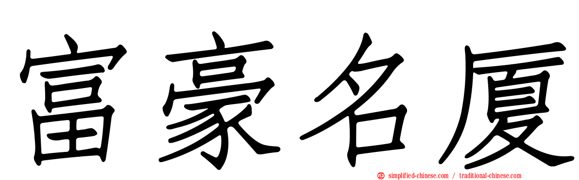 富豪名厦