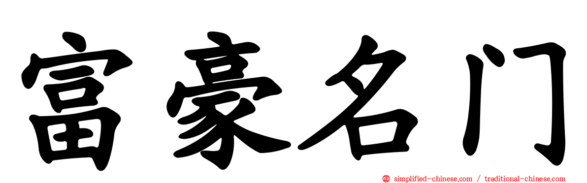 富豪名门