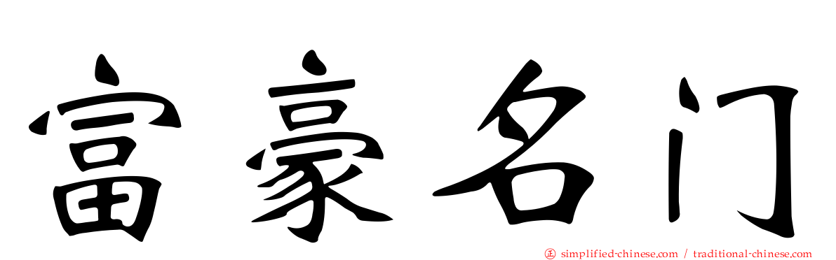 富豪名门