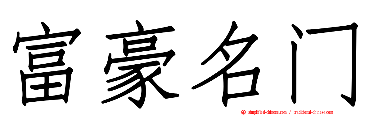 富豪名门
