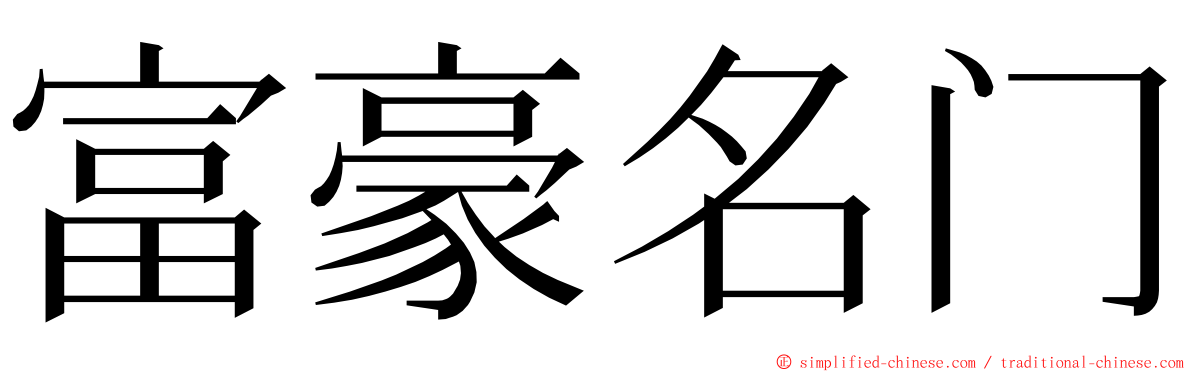 富豪名门 ming font