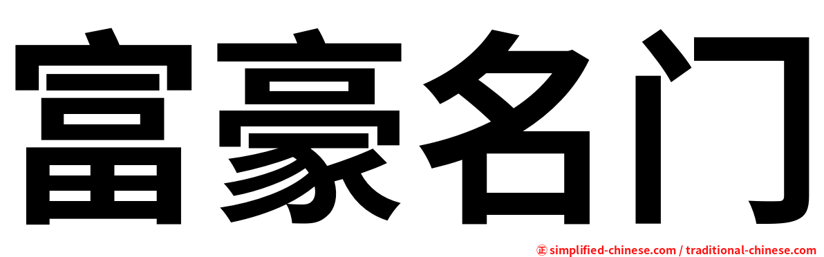 富豪名门