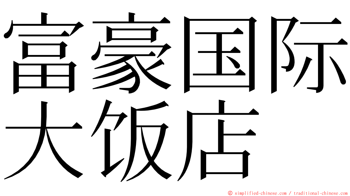 富豪国际大饭店 ming font