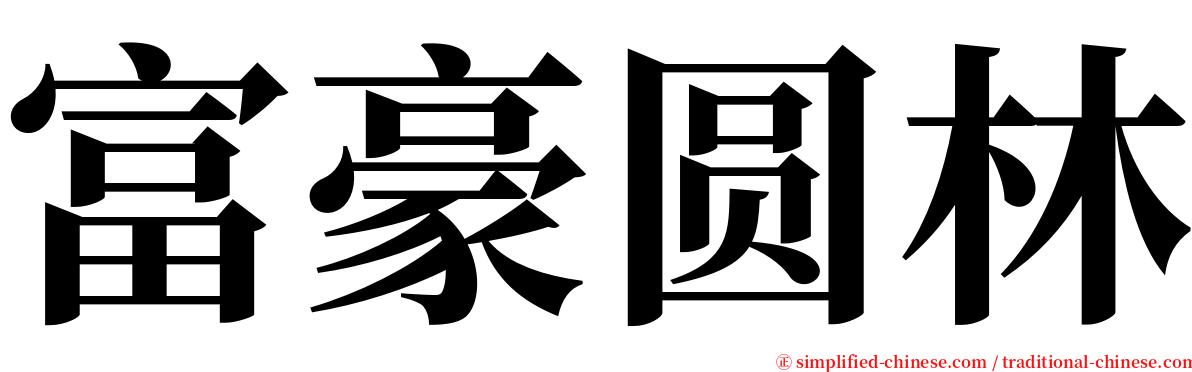 富豪圆林 serif font
