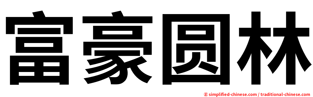 富豪圆林