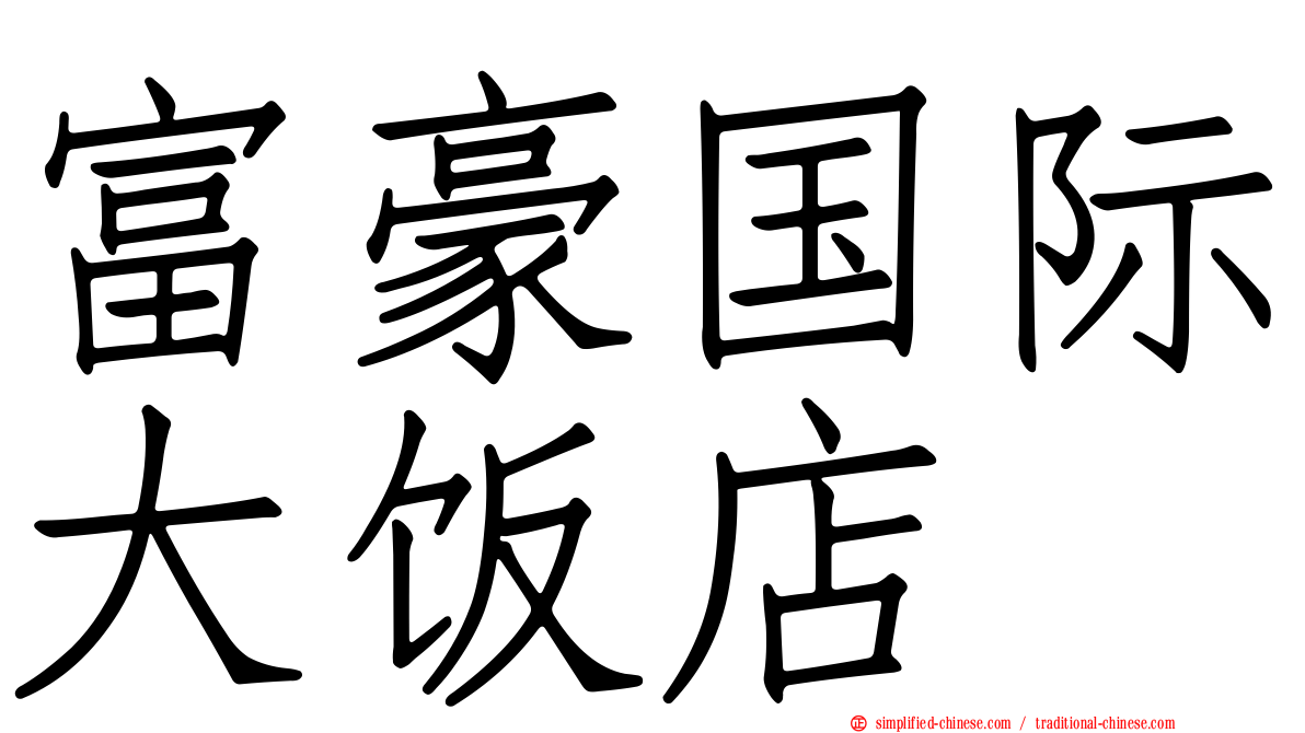 富豪国际大饭店
