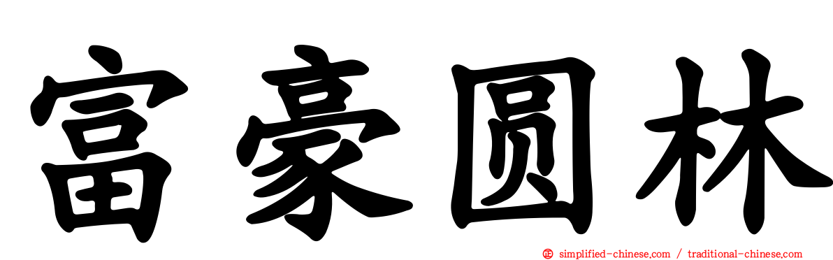 富豪圆林